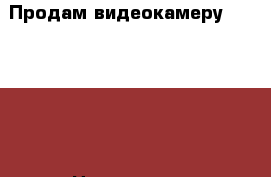 Продам видеокамеру Panasonic › Цена ­ 3 000 - Воронежская обл., Воронеж г. Электро-Техника » Аудио-видео   